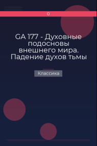 GA 177 - Духовные подосновы внешнего мира. Падение духов тьмы