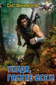 Олег Филимонов - Уходя, гасите всех!