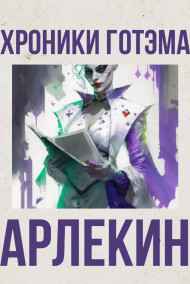 Тим Оникс читать онлайн Хроники Готэма. I Арлекин