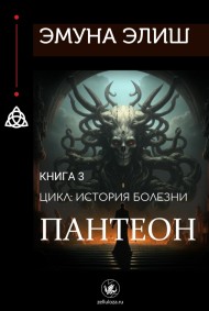 Эмуна Элиш читать онлайн Пантеон