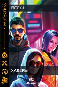 ertgyu читать онлайн ХАКЕРЫ (рассказ)