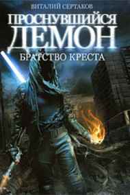 Виталий Сертаков читать онлайн Братство Креста