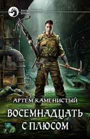 Артем Каменистый читать онлайн Восемнадцать с плюсом