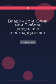 Владимир и Юлия, или Любовь девушки в шестнадцать лет. Роман. Сочинение Федора К.ср.на. Классика
