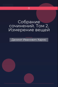Собрание сочинений. Том 2. Измерение вещей