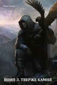Олег Говда - Тверже камня, круче скал (Воин-3)
