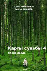 Антон Емельянов, Сергей Савинов читать онлайн Карты судьбы 4. Слово лорда