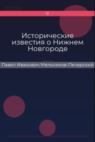 Обложка книги Исторические известия о Нижнем Новгороде