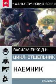 Васильченко Д.Н. читать онлайн Наёмник