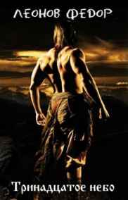 Гость-44674 - ТРИНАДЦАТОЕ НЕБО