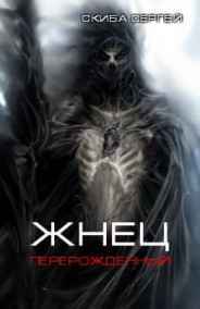 Жнец 2 Перерождённый