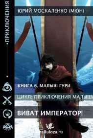 Юрий Москаленко (МЮН) читать онлайн "Виват, Император" книга шестая