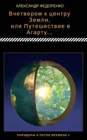 Александр Федоренко читать онлайн Вчетвером к центру Земли... №в серии - 4