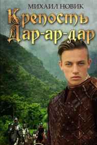 Михаил Новик читать онлайн Крепость Дар-ар-дар книга 2