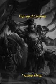 Игорь Гардер читать онлайн Гаргор 2 Сотник