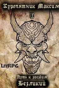 Путь к звездам. Книга 1. Безликий