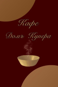 Домъ Купера