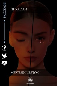 Ника Лай читать онлайн Мертвый цветок