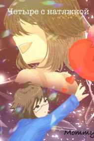 Mommy читать онлайн Четыре с натяжкой