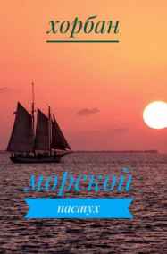 Морской пастух