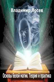 Владимир Лосев (Атилла) читать онлайн Основы белой магии и не только. Теория и практика. Как все работает.