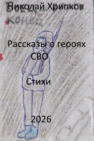 Рассказы о героях СВО Николай Хрипков