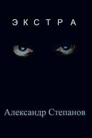 Александр Степанов читать онлайн Экстра