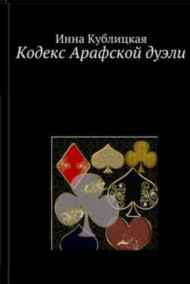 Инна Кублицкая читать онлайн Кодекс Арафской дуэли