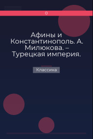 Афины и Константинополь. А. Милюкова. – Турецкая империя. Сочинение А. де Бессе