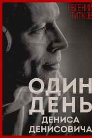 Евгений Титков - Один день Дениса Денисовича