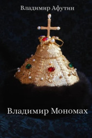 Владимир Мономах