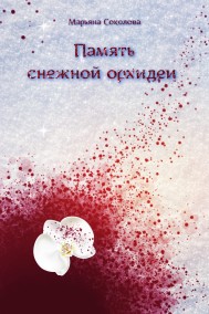 Память снежной орхидеи