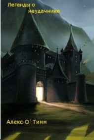 Легенда о неудачнике (Пробуждение)