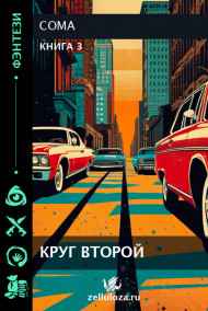 Coma читать онлайн Круг второй-3