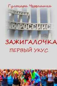 Гульнара Черепашка читать онлайн Зажигалочка. Первый укус