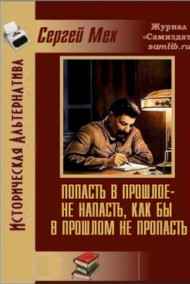 Мех Сергей читать онлайн "Попасть в прошлое – не напасть, как бы в прошлом не пропасть!"