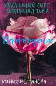 Ксения Молчанова - Угасающий свет, сияющая тьма: Перерождение