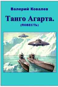 Валерий Ковалев - Танго Агарта