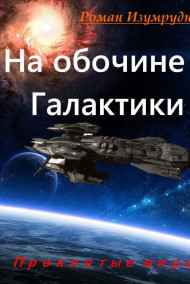 Роман Изумрудный читать онлайн На обочине галактики.