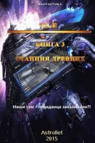 715-й Книга 3 Станция Древних
