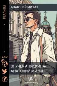 Анатолий Мизин читать онлайн Внучек Анискина - Анатолий Мизин