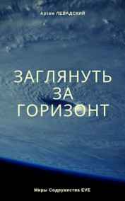 Левадский Артем Александрович читать онлайн Заглянуть за горизонт