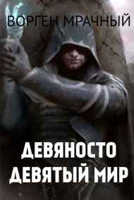 Ворген Мрачный читать онлайн Девяносто девятый мир