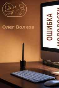 Ошибка молодости.
