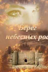 Берег небесных рос