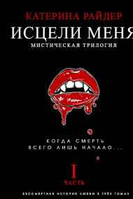 Катерина Райдер - ИСЦЕЛИ МЕНЯ. Часть первая