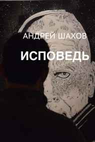 Андрей Шахов - Исповедь