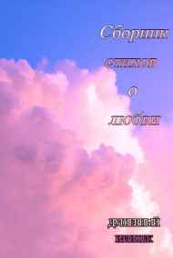 Светлана Дубинина - Сборник стихов о любви