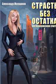 Александр Малашкин - Страсть без остатка на банковском счету
