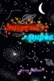 Рома Бараш - Энергия миров